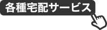 各種宅配サービス