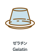 ゼラチン