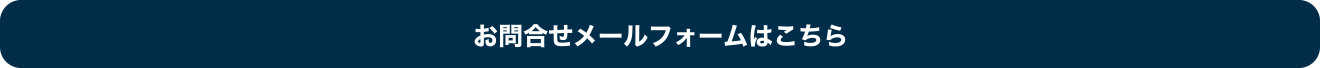 お問合せ