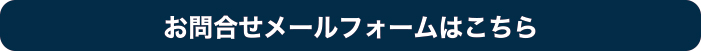 お問合せ