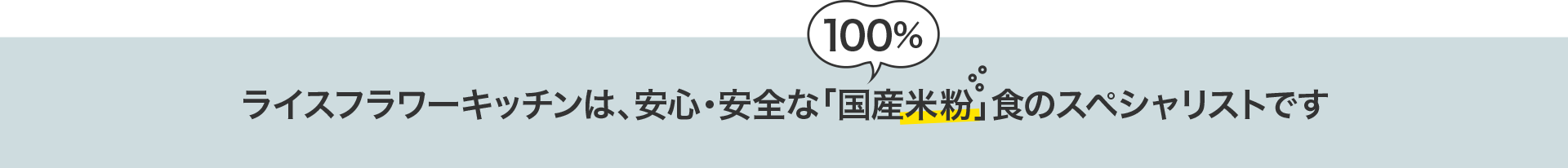 ライスフラワーキッチンは、安心・安全な「100%国産米粉」食のスペシャリストです