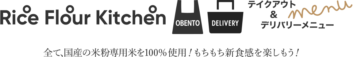 テイクアウト＆デリバリーメニュー！全て、国産の米粉専用米を100％使用！もちもち新食感を楽しもう！