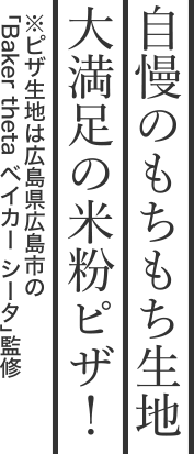 自慢のもちもち生地、大満足の米粉ピザ！