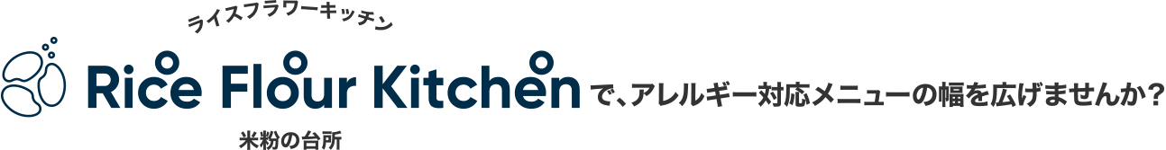 Rice Flour Kitchenで、アレルギー対応メニューの幅を広げませんか？