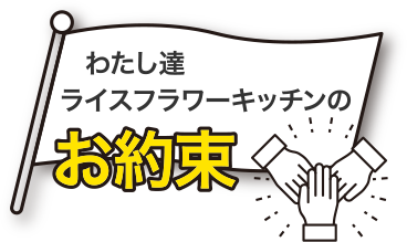 わたし達ライスフラワーキッチンのお約束